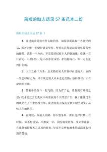 簡短的勵志語錄57條范本二份