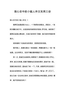 我心目中的小能人作文實(shí)用三份