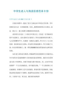 中學(xué)生老人與海讀后感范本8份