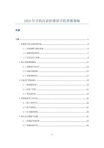 2025年手机行业折叠屏手机营销策略