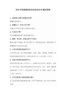 2025年民族團結(jié)知識應(yīng)知應(yīng)會80題及答案