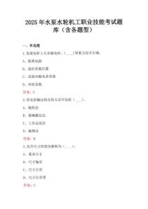 2025年水泵水輪機工職業(yè)技能考試題庫（含各題型）