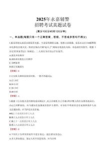 2025年永嘉輔警招聘考試真題試卷