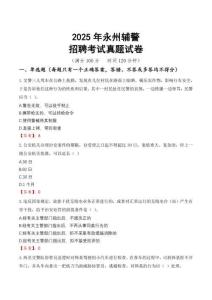 2025年永州輔警招聘考試真題試卷
