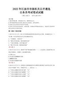 2025年江油市市級機(jī)關(guān)公開遴選考試真題