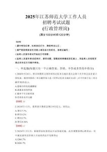 2025年江蘇師范大學(xué)招聘真題(行政管理崗)