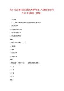 2025年江蘇省職業(yè)院校技能大賽中職組(產(chǎn)品數(shù)字化設(shè)計(jì)與開(kāi)發(fā))考試題庫(kù)(含答案) (2)