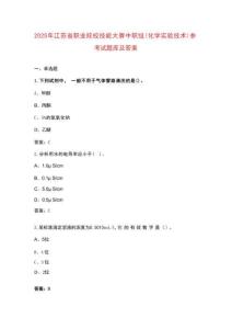 2025年江蘇省職業(yè)院校技能大賽中職組（化學(xué)實(shí)驗(yàn)技術(shù)）參考試題庫及答案