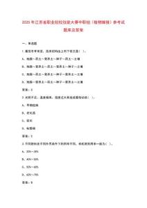 2025年江蘇省職業(yè)院校技能大賽中職組(植物嫁接)參考試題庫(kù)及答案 (2)