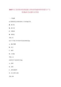 2025年江蘇省職業(yè)院校技能大賽高職組（新材料智能生產(chǎn)與檢測(cè)）參考試題庫(kù)及答案