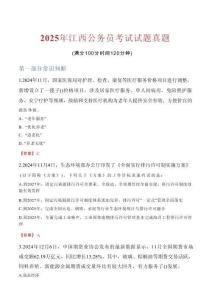 2025年江西公務(wù)員考試試題真題