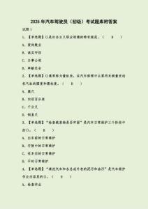 2025年汽車駕駛員（初級）考試題庫附答案