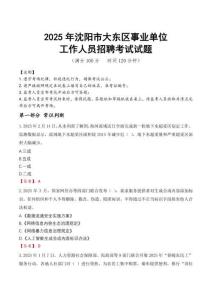 2025年沈陽大東事業單位真題