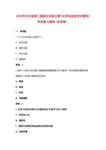 2025年河北省第二屆職業(yè)技能大賽（化學(xué)實(shí)驗(yàn)室技術(shù)賽項(xiàng)）考試復(fù)習(xí)題庫（含答案）