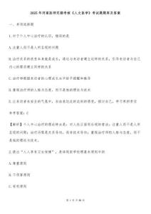 2025年河南醫(yī)師定期考核《人文醫(yī)學(xué)》考試題題庫及答案