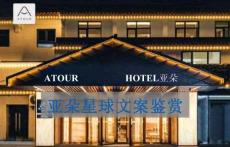 亞朵星球文案鑒賞