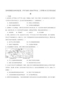 貴州省-遵義市鳳岡縣第二中學(xué)2025-2026學(xué)年高二上學(xué)期10月第一次月考?xì)v史試卷（含答案）