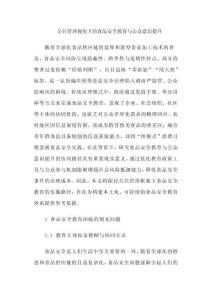 公共管理視角下的食品安全教育與公眾意識提升