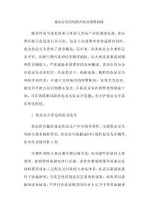 食品安全的風險評估及預警初探