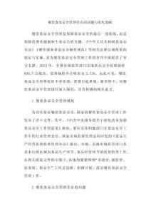 餐飲食品安全管理存在的問題與優(yōu)化策略