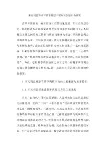 多元利益訴求背景下基層干部應(yīng)對(duì)輿情壓力研究