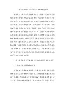 基于突發(fā)食品安全事件的心理健康教育研究