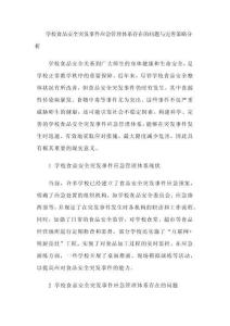 學(xué)校食品安全突發(fā)事件應(yīng)急管理體系存在的問(wèn)題與完善策略分析