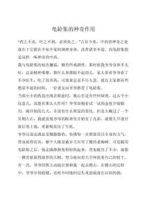 龜齡集的神奇作用