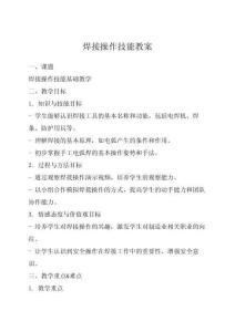 焊接操作技能教案