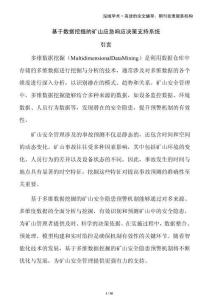 基于數據挖掘的礦山應急響應決策支持系統
