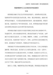 智能物聯(lián)網(wǎng)與工業(yè)互聯(lián)的協(xié)同演進路徑