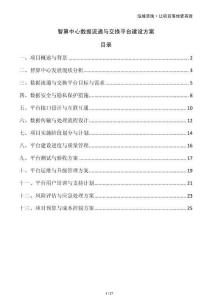 智算中心數(shù)據(jù)流通與交換平臺(tái)建設(shè)方案