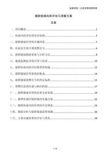 豬群疾病風(fēng)險(xiǎn)評估與預(yù)警方案