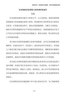 住房保障資金籌集與使用透明度提升