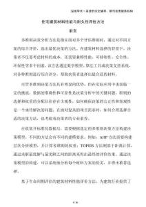 住宅建筑材料性能與耐久性評估方法