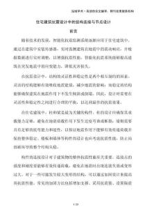 住宅建筑抗震設計中的結(jié)構(gòu)連接與節(jié)點設計