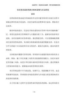 住宅項目造價風險分擔的流程與方法研究