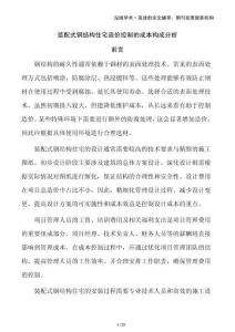 裝配式鋼結構住宅造價控制的成本構成分析