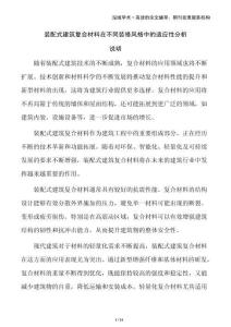 裝配式建筑復合材料在不同裝修風格中的適應性分析