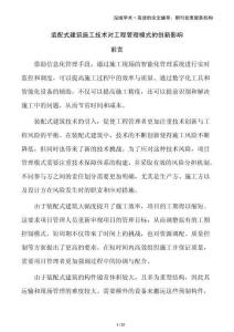 裝配式建筑施工技術(shù)對工程管理模式的創(chuàng)新影響