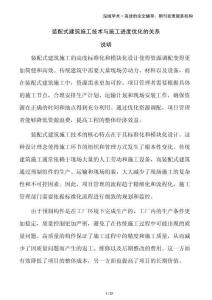 裝配式建筑施工技術與施工進度優(yōu)化的關系