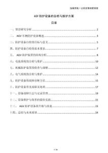 AGV防護(hù)設(shè)備的自檢與維護(hù)方案