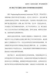 EPC模式下住宅建筑工程審計協(xié)同管理模式的創(chuàng)新路徑