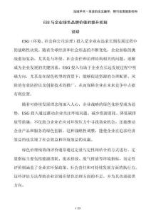 ESG與企業(yè)綠色品牌價值的提升機制