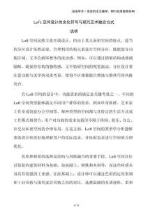 Loft空間設(shè)計的文化符號與現(xiàn)代藝術(shù)融合方式