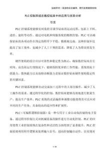 PLC控制系統(tǒng)在數(shù)控鉆床中的應(yīng)用與優(yōu)勢分析