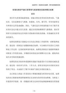 標(biāo)準(zhǔn)化推動氣象災(zāi)害管理與旅游服務(wù)設(shè)施的整合發(fā)展