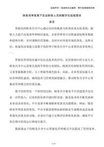 財務(wù)共享視角下企業(yè)財務(wù)人員的數(shù)字化技能需求