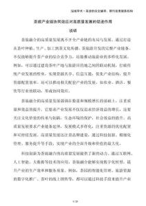 茶旅產(chǎn)業(yè)鏈協(xié)同效應(yīng)對高質(zhì)量發(fā)展的促進(jìn)作用