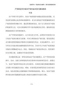 產(chǎn)學(xué)研合作中知識(shí)產(chǎn)權(quán)利益沖突與解決路徑